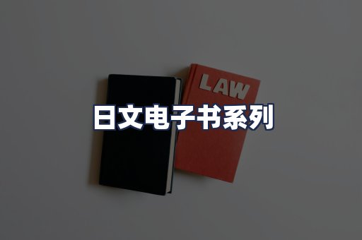 日文电子书系列